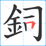 鉰笔顺分解图片12