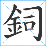 鉰笔顺分解图片13