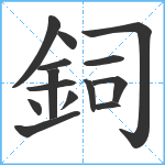 鉰笔顺分解图片14