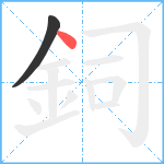 鉰笔顺分解图片2