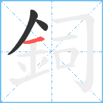 鉰笔顺分解图片3