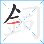 鉰笔顺分解图片4