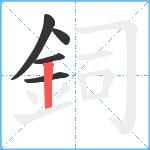 鉰笔顺分解图片5