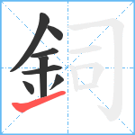 鉰笔顺分解图片8