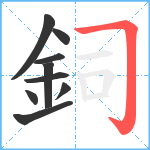 鉰笔顺分解图片9