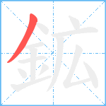 鉱笔顺分解图片1