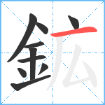 鉱笔顺分解图片10