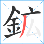 鉱笔顺分解图片11