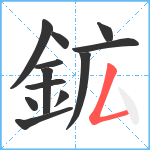 鉱笔顺分解图片12