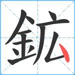 鉱笔顺分解图片13