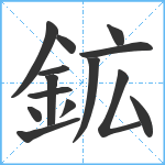 鉱笔顺分解图片14