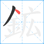 鉱笔顺分解图片2