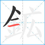 鉱笔顺分解图片4