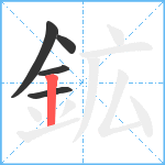 鉱笔顺分解图片5