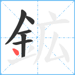 鉱笔顺分解图片6