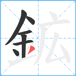 鉱笔顺分解图片7