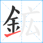 鉱笔顺分解图片8