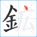 鉱笔顺分解图片9