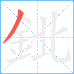 鉳笔顺分解图片1