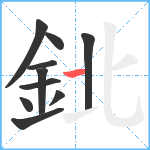 鉳笔顺分解图片10