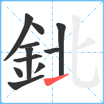 鉳笔顺分解图片11