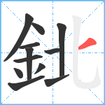 鉳笔顺分解图片12