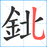 鉳笔顺分解图片13