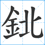 鉳笔顺分解图片14