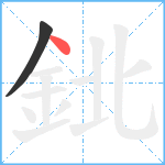 鉳笔顺分解图片2