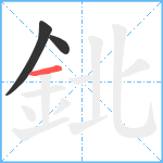 鉳笔顺分解图片3