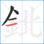 鉳笔顺分解图片4