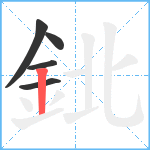 鉳笔顺分解图片5