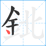 鉳笔顺分解图片6