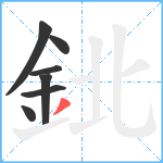 鉳笔顺分解图片7