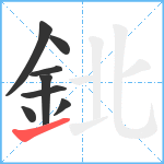 鉳笔顺分解图片8