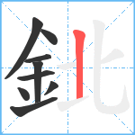 鉳笔顺分解图片9