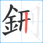 鉶笔顺分解图片12