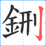 鉶笔顺分解图片14