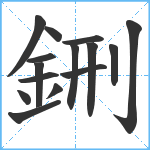 鉶笔顺分解图片15