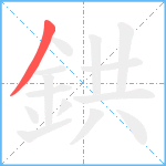 鉷笔顺分解图片1