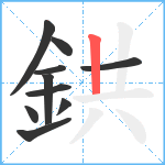 鉷笔顺分解图片10