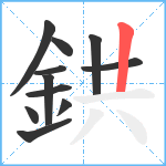 鉷笔顺分解图片11