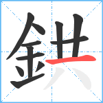 鉷笔顺分解图片12