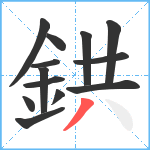 鉷笔顺分解图片13