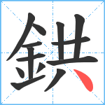 鉷笔顺分解图片14