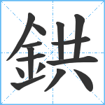 鉷笔顺分解图片15