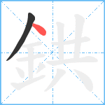 鉷笔顺分解图片2