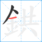 鉷笔顺分解图片3