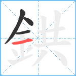 鉷笔顺分解图片4