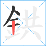 鉷笔顺分解图片5